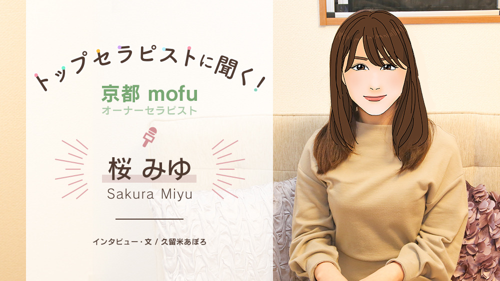 トップセラピストに聞く！『京都mofu』オーナーセラピスト桜みゆ／自分に自信がないからこそ「学び続ける」！学びへのモチベーションコントロール方法
